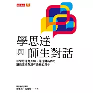 學思達與師生對話：以學思達為外功、薩提爾為內力，讓教室成為沒有邊界的舞台【獨家收錄郭進成、馬琇芬導讀文章-素養，是師生之間流動的能量】 (電子書)