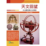 天文回望：天王歷史與天文科技 (電子書)
