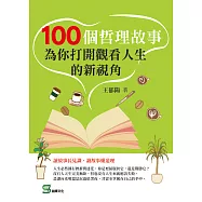 100個哲理故事：為你打開觀看人生的新視角 (電子書)