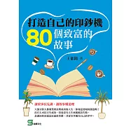 打造自己的印鈔機：80個致富的故事 (電子書)