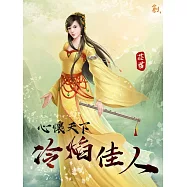 心懷天下-冷焰佳人 (電子書)