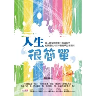 人生很簡單：做人哪有那麼難!饒過自己也放過別人的31個簡單生活法則 (電子書)