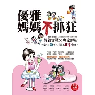 優雅媽媽不抓狂：教養實戰X專家解析，輕鬆化解21個孩子讓家長崩潰的戲碼 (電子書)