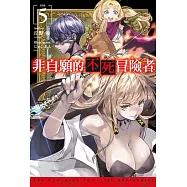 非自願的不死冒險者(05) (電子書)