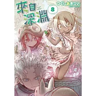 來自深淵(08) (電子書)