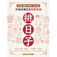 挑日子!結婚、搬家、開市、生小孩你應該懂的農民曆常識：好命、好運、好風水，一本搞懂，一生受用! (電子書)