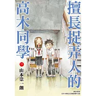 擅長捉弄人的高木同學(11) (電子書)