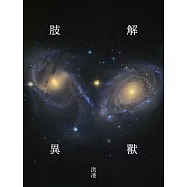 肢解異獸 (電子書)