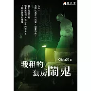 我租的套房鬧鬼【附獨家作者後記】 (電子書)