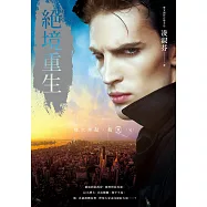 烽火再起﹝輯三﹞絕境重生(完) (電子書)