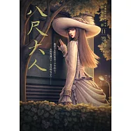 都市傳說第二部11：八尺大人 (電子書)