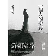 一個人的聖經(諾貝爾文學獎得主高行健經典之作，出版20週年紀念版) (電子書)