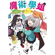 魔術學姐(06) (電子書)