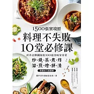 1500張實境照!料理不失敗10堂必修課 (電子書)