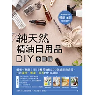 純天然精油日用品DIY全圖鑑 (電子書)