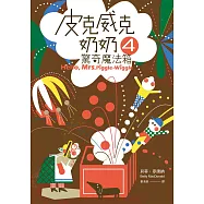 皮克威克奶奶4驚奇魔法箱 (電子書)