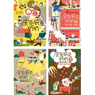 最神奇的教養妙方，幫助數百萬小朋友的魔法奶奶!「皮克威克奶奶」系列1-4冊(全) (電子書)