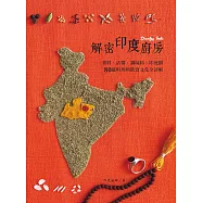 解密印度廚房：香料、沾醬、調味料、印度餅 80道料理與飲食文化全詳解 (電子書)