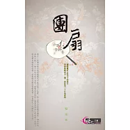 團扇 (電子書)