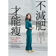 不減肥才能瘦：用心吃、慢健身、不靠意志力，身心平衡瘦一輩子 (電子書)