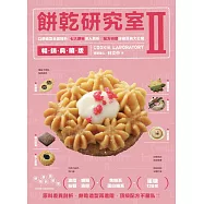 餅乾研究室Ⅱ暢銷典藏版：口感造型全面提升!七大原料深入解析，配方研發終極寶典大公開 (電子書)
