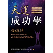 天運成功學命與運：陳興夏教授教您利用「出生的真太陽時」，了解一生的窮、通、富、貴，找出命盤中的「亮點」邁向上天給您的成功之路，找出「缺點」助您趨吉避凶 (電子書)