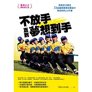 不放手，直到夢想到手：景美拔河隊從51座國際賽事冠軍盃中教我們的24件事(台灣之光暢銷增訂版) (電子書)