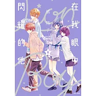 在我眼中閃耀的他(08) (電子書)