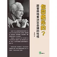 你榮格系的?跟著榮格看決定命運的性格 (電子書)