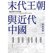 末代王朝與近代中國：晚清與中華民國 (電子書)
