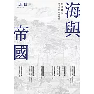 海與帝國：明清時代 (電子書)