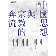 中國思想與宗教的奔流：宋朝 (電子書)