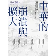 中華的崩潰與擴大：魏晉南北朝 (電子書)