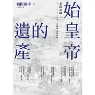 始皇帝的遺產：秦漢帝國 (電子書)