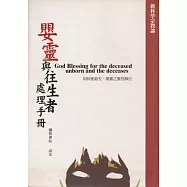 嬰靈與往生者處理手冊 (電子書)