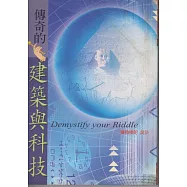 傳奇的建築與科技 (電子書)