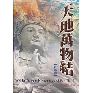 天地萬物結【首部曲】 (電子書)