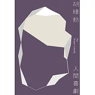 人間喜劇 (電子書)