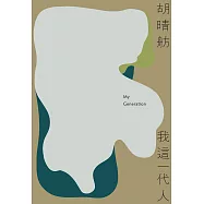 我這一代人(新版) (電子書)