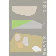 城市的憂鬱(新版) (電子書)