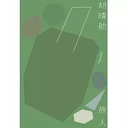 旅人(新版)(三版) (電子書)