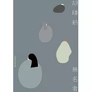 無名者 (電子書)