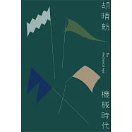 機械時代 (電子書)