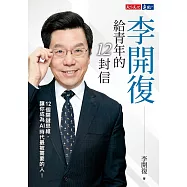 李開復給青年的12封信 (電子書)