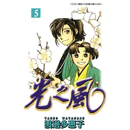 光之風(05) (電子書)