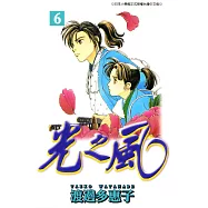 光之風(06) (電子書)