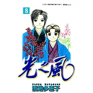 光之風(08) (電子書)
