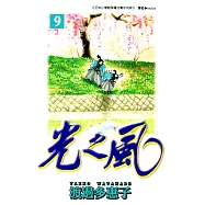 光之風(09) (電子書)
