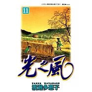 光之風(11) (電子書)