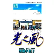 光之風(12) (電子書)